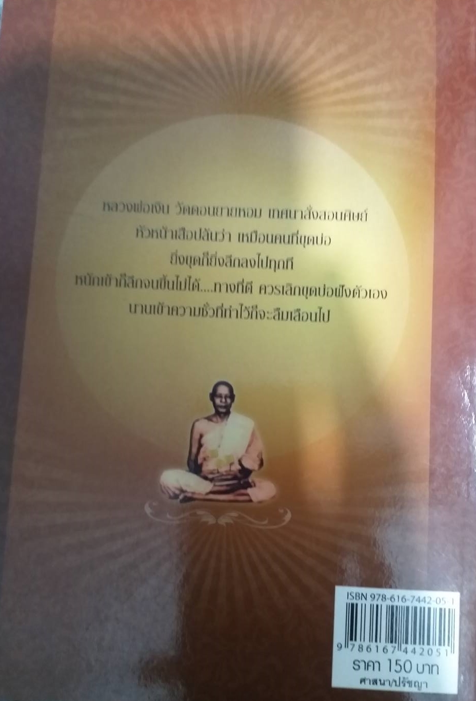 [พรเทวะ] หนังสือ อัศจรรย์จิตตานุภาพอิทธิฤทธิ์ไสยเวท หลวงพ่อเงิน โดยธรรมโรจน์