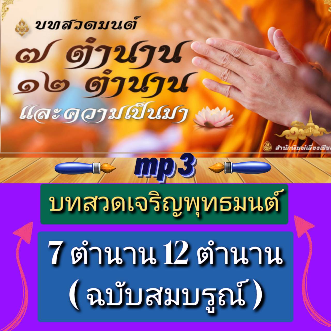 [พรเทวะ] แฟลชไดร์ฟ USb Mp3 บทสวดเจริญพุทธมนต์ 7 ตำนาน 12 ตำนาน (ฉบับสมบูรณ์) ใช้กับเครื่องเล่น USB/mp3 ทุกชนิดหรือเปิดฟังในรถยนต์เปิดในคอมพิวเตอร์ได้ *** สามารถ โหลดใส่มือถือ ฟังได้ ** เปิดในคอมพิวเตอร์ได้ USB-MP3 คือ แฟลชไดร์ฟที่ลงเพลงแล้วพร้อมฟัง สามารถ