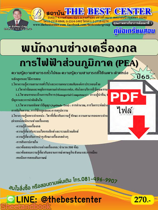 (ไฟล์ดาวโหลด) คู่มือสอบ พนักงานช่างเครื่องกล การไฟฟ้าส่วนภูมิภาค ปี 65 Sheetandbook PKE2732