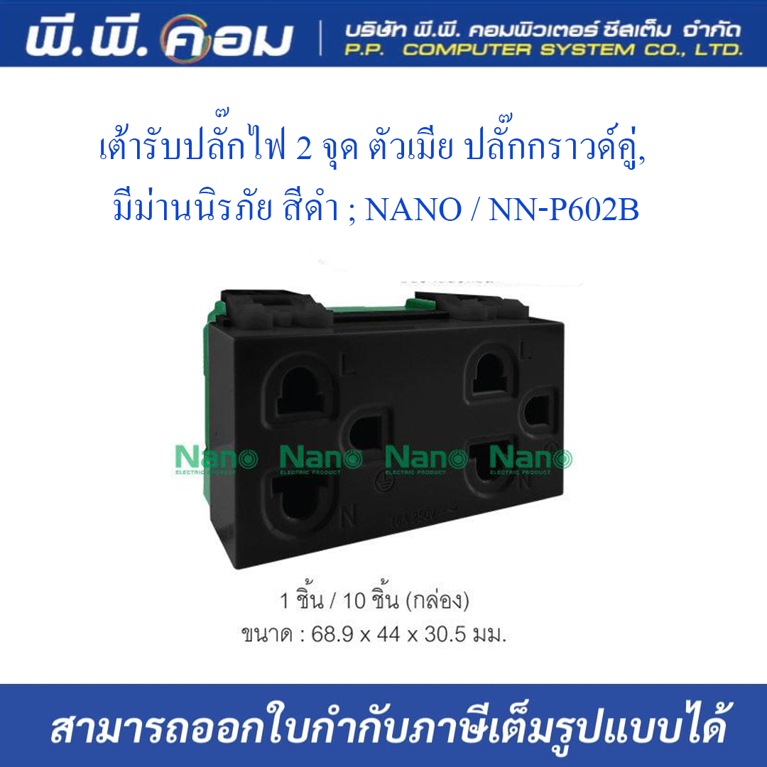 เต้ารับปลั๊กไฟ 2 จุด ตัวเมีย ปลั๊กกราวด์คู่, มีม่านนิรภัย สีดำ ; NANO / NN-P602B