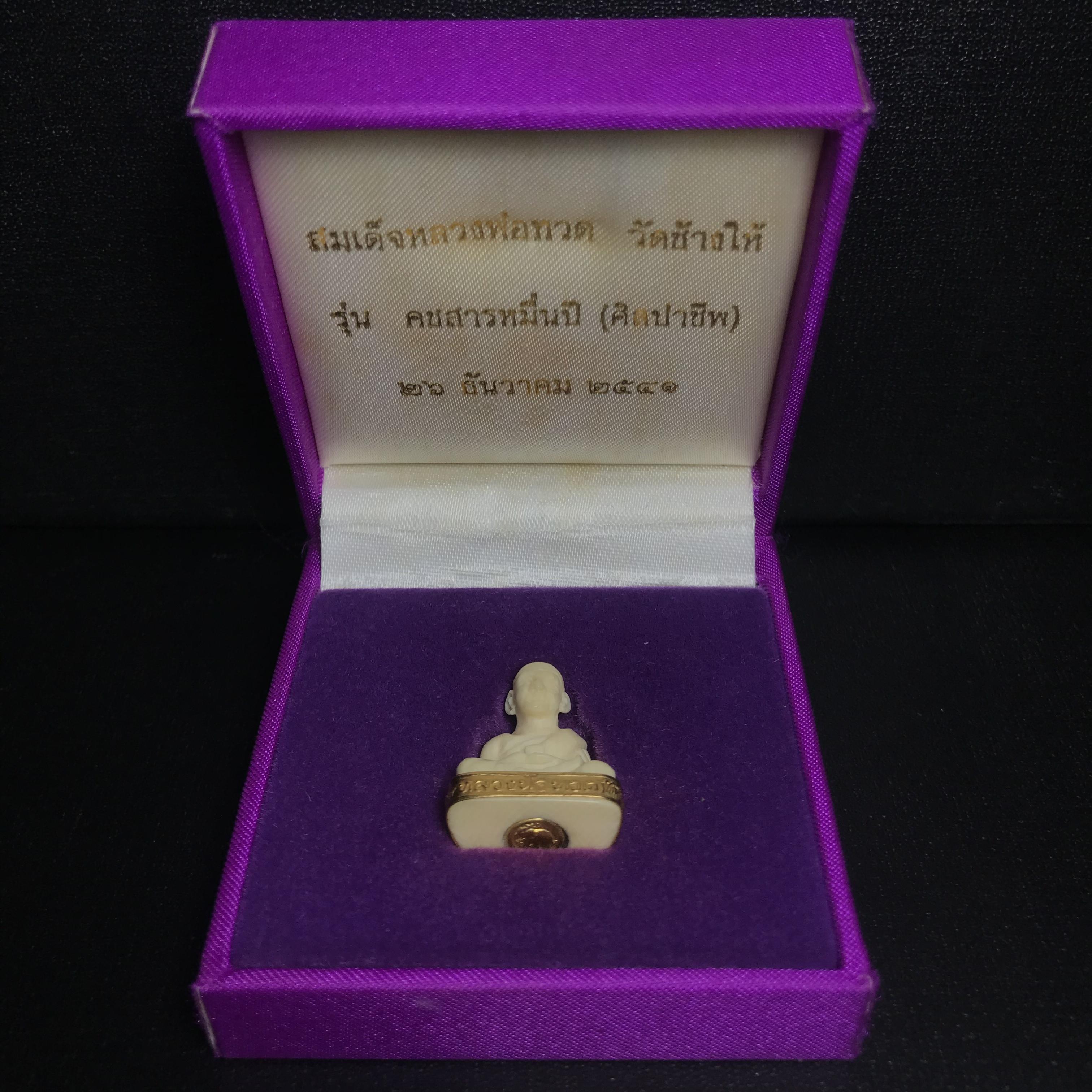 สมเด็จหลวงปู่ทวด รุ่นคชสารหมื่นปี (ศิลปาชีพ) วัดช้างให้ ปี2541(พิมพ์ลอยองค์ฐานทองคำโค๊ตทองคำ)