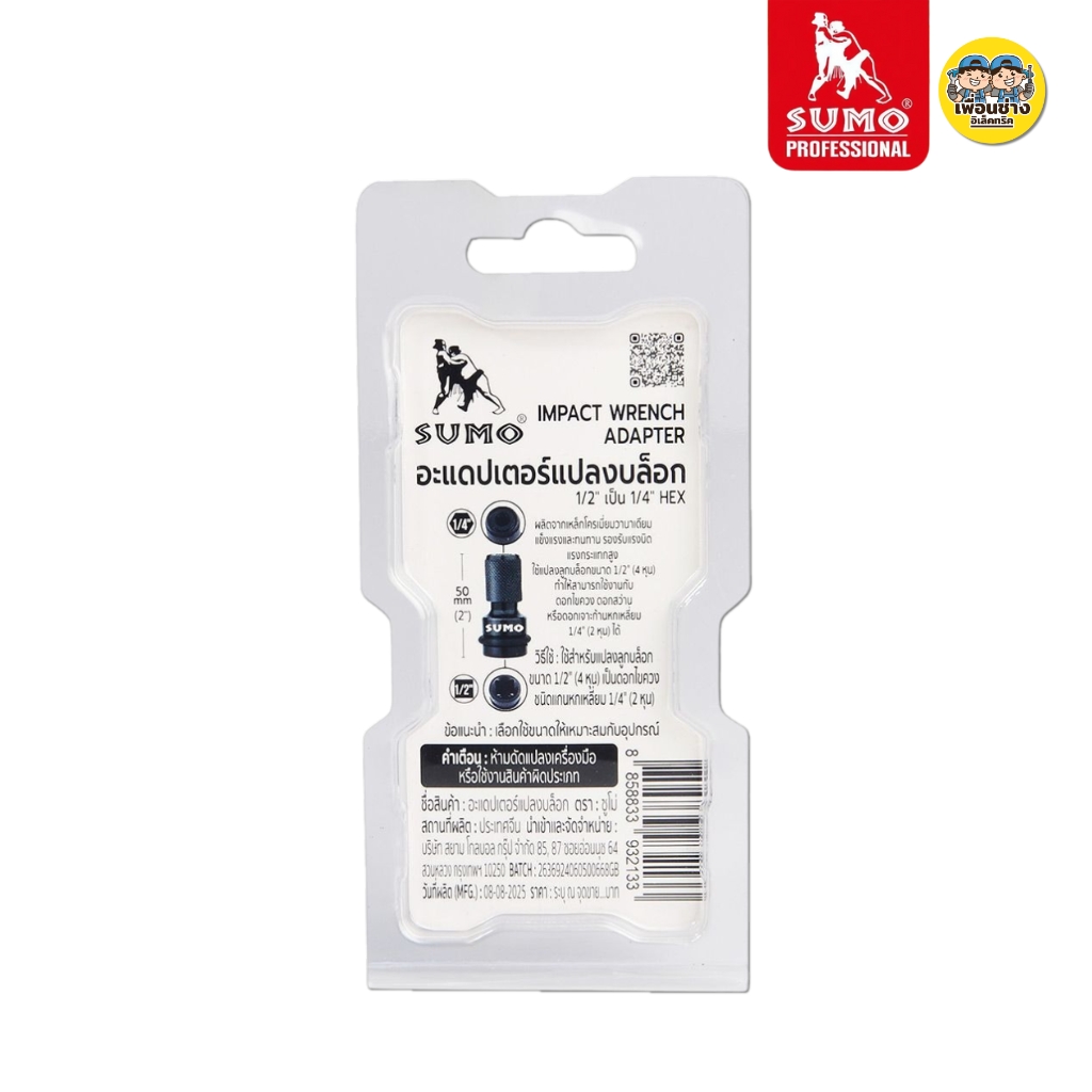 SUMO อะแดปเตอร์แปลงบล็อก 1/2" เป็น 1/4" HEX ก้านหกเหลี่ยม หัวแปลงบล็อกเป็นสว่าน