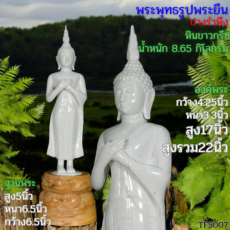 พระยืนปางรำพึง สูงรวม22นิ้ว หินขาวกรีซ ฐานบัวคว่ำบัวหงาย