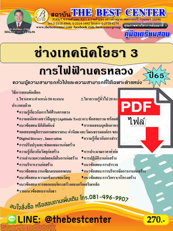 (ไฟล์ดาวโหลด) คู่มือเตรียมสอบ ช่างเทคนิคโยธา 3 การไฟฟ้านครหลวง ปี 65 Sheetandbook PKE2859