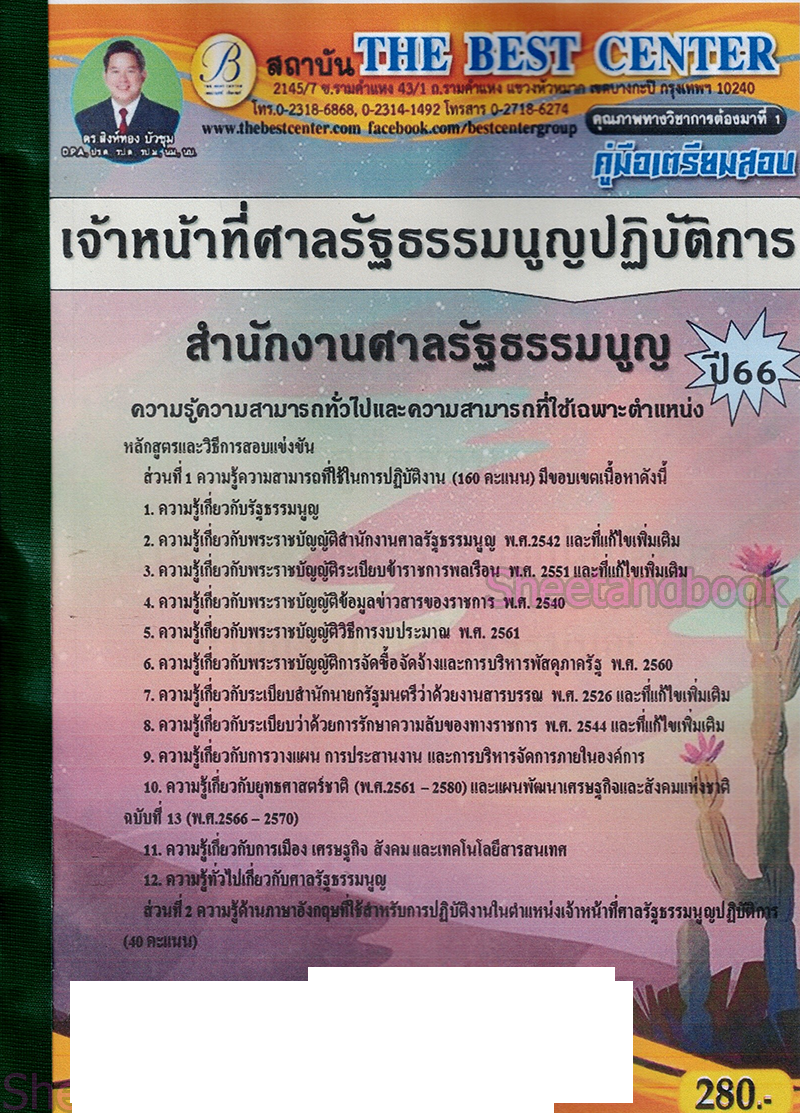 (ปี2566) คู่มือเตรียมสอบ เจ้าหน้าที่ศาลรัฐธรรมนูญปฏิบัติการ สำนักงานศาลรัฐธรรมนูญ ปี66 PK2212 sheetandbook