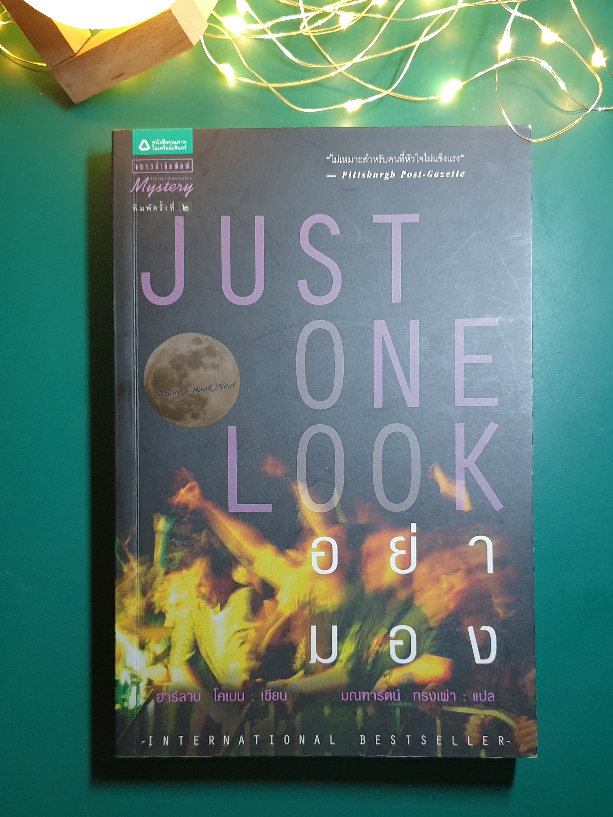 อย่ามอง (Just One Look) / Harlan Coben (ฮาร์ลาน โคเบน)