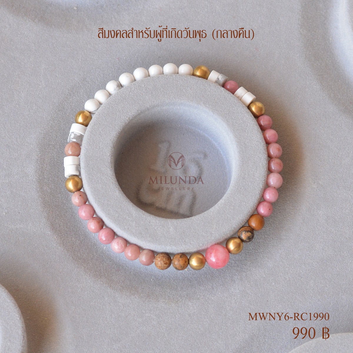 กำไลหินเสริมทรัพย์มั่งคั่ง ผู้ที่เกิดวันพุธกลางคืนมี 3 แบบ