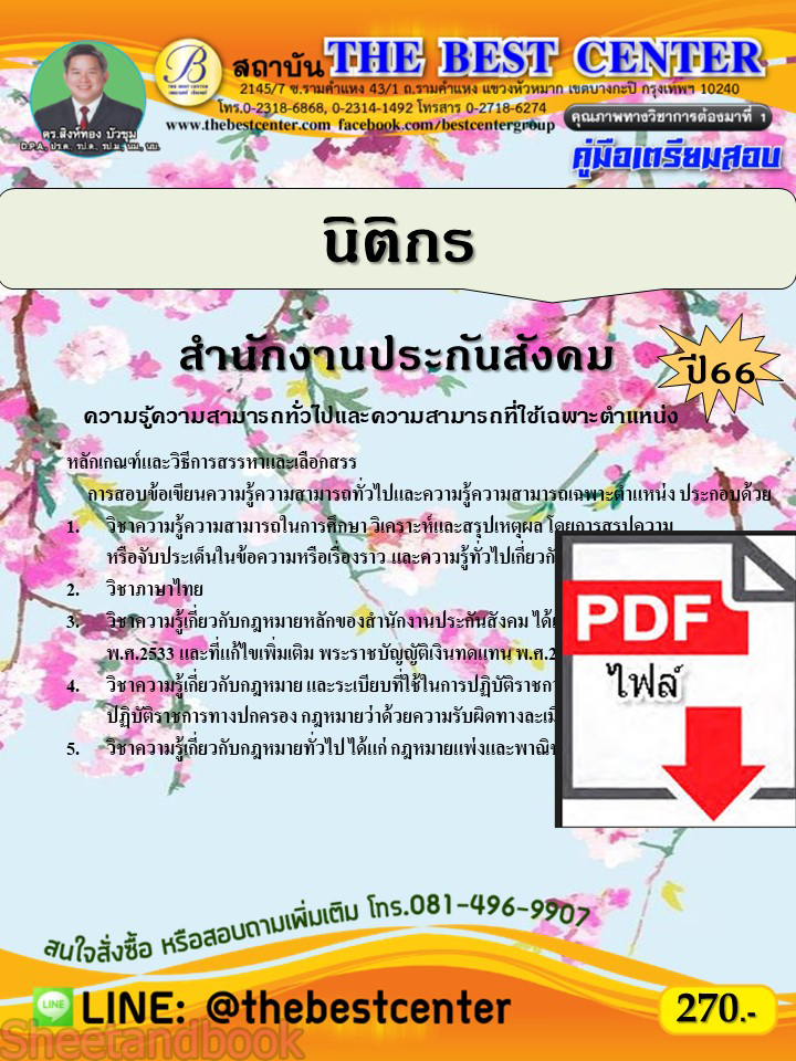 (ไฟล์ดาวโหลด) คู่มือเตรียมสอบ นิติกร สำนักงานประกันสังคม ปี66 เนื้อหา+แนวข้อสอบ PKE3890