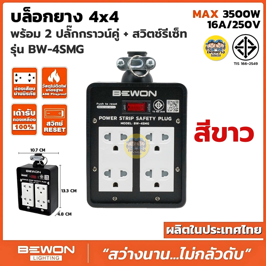 Bewon บล็อกยาง 4x4 รุ่น BW-4SMG พร้อม 2 ปลั๊กกราวน์คู่ + สวิตซ์รีเซ็ท บล็อกยาง มีสวิตช์