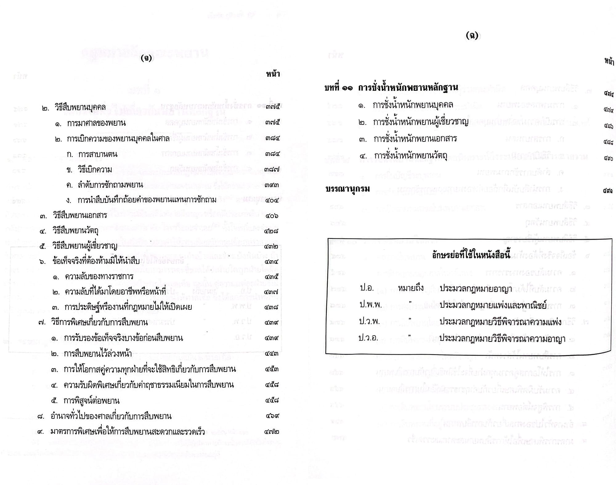 (แถมปกใส ) คำอธิบายกฎหมายลักษณะพยาน พิมพ์ครั้งที่ 12 เข็มชัย ชุติวงศ์ TBK1007 sheetandbook ALX