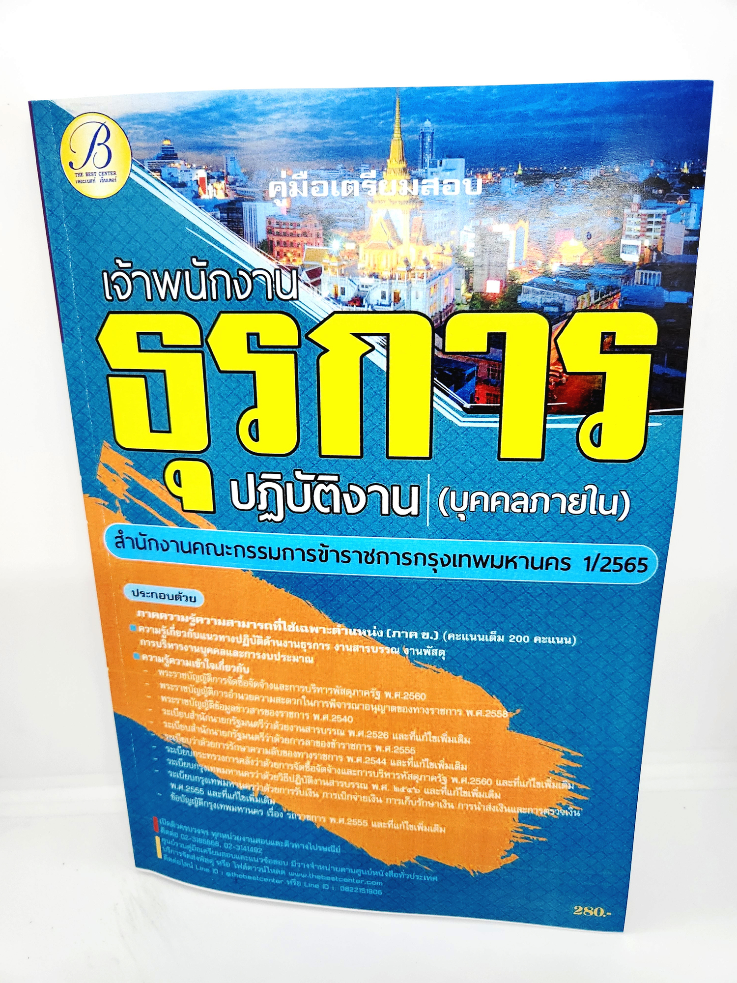 (ปี2565) คู่มือเตรียมสอบ เจ้าพนักงานธุรการปฏิบัติงาน (บุคคลภายใน) กทม. ปี65-66 THE BEST CENTER PK2553 sheetandbook