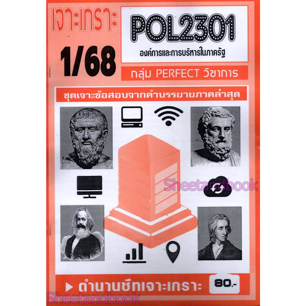 ชีทราม POL2301 องค์การและการบริหารในภาครัฐ (ข้อสอบปรนัย) Sheetandbook PFT0319