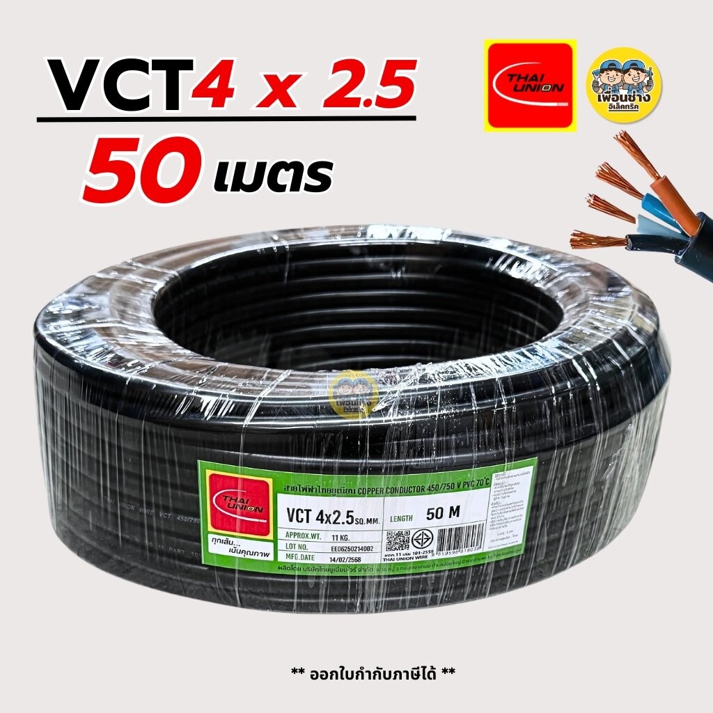 Thai Union 4x2.5 ความยาว 50 เมตร IEC 53 สายอ่อน สายทองแดงแท้ ThaiUnion มีมอก. ไทยยูเนี่ยน