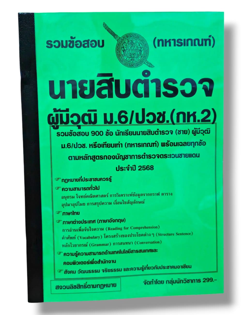 (ปี68) รวมข้อสอบ 900 ข้อ นายสิบตำรวจ (กห.32) วุฒิ ม.6/ปวช. (ทหารเกณฑ์) KTS0743 พร้อมเฉลย sheetandbook