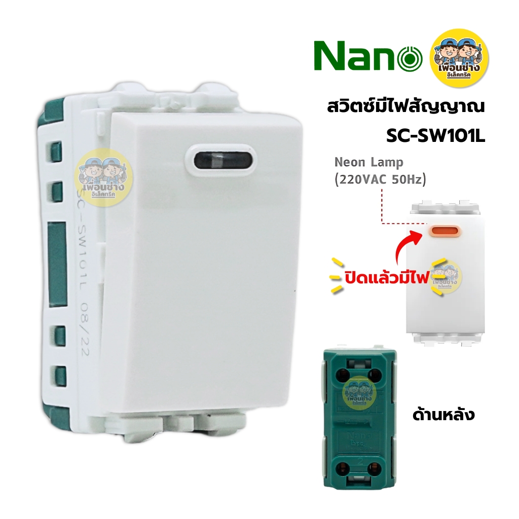 Nano สวิตซ์ 1 ทาง มีไฟสัญญาณ สีขาว/ดำ ไฟจะติดขณะปิดสวิตช์