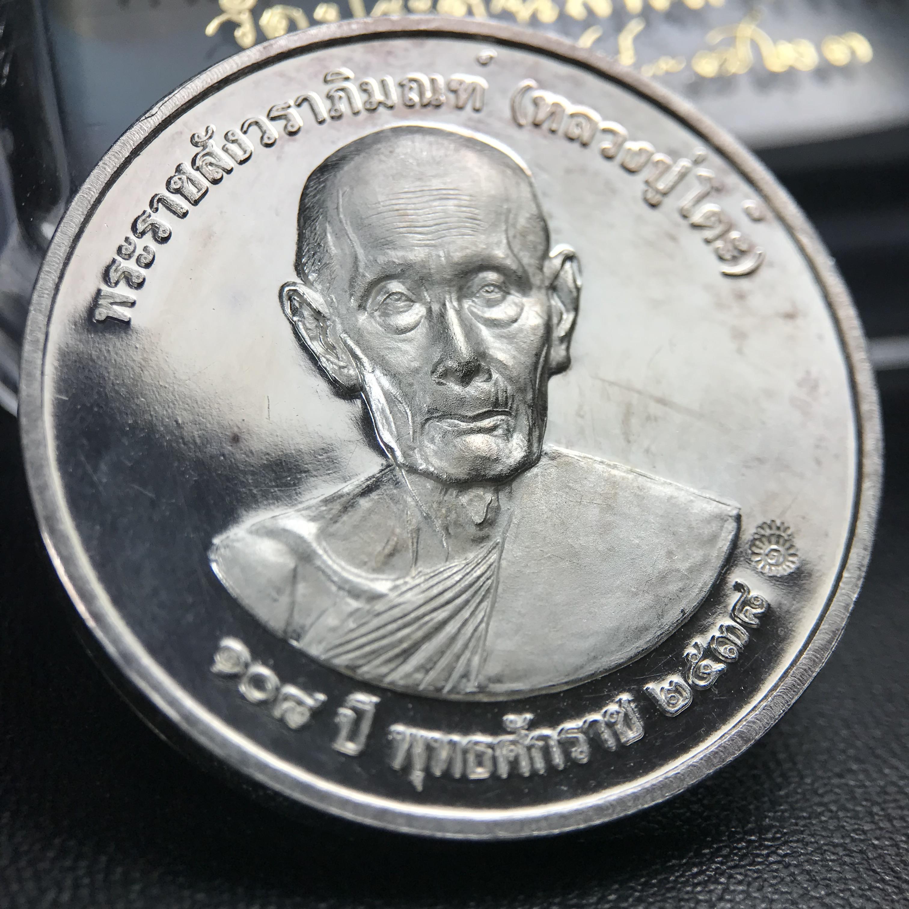 เหรียญรูปเหมือนพระราชสังวราภิมณฑ์(หลวงปู่โต๊ะ)ที่ระลึก ครบ 108 ปี วัดประดู่ฉิมพลี ปี 2538 ด้านหลังพระราชทานพระนามาภิไธยย่อ ภปร. และ สก. เนื้อเงินขัดเงา เหรียญกลมใหญ่ขนาด 3.5 ซม.สภาพสวยเดิมกล่องบรรจุเดิมครบสมบูรณ์และหายาก