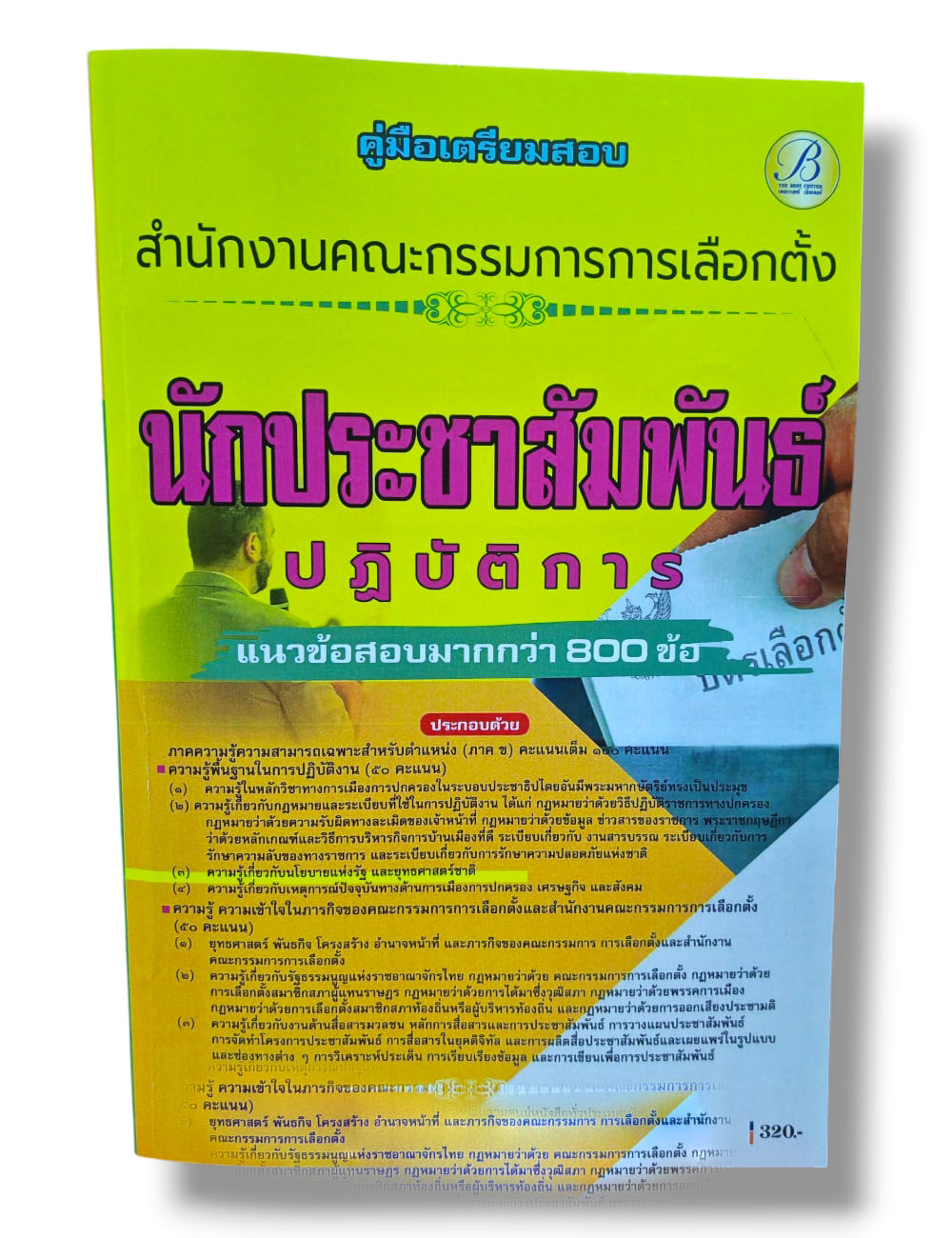 (ปี68) คู่มือเตรียมสอบ นักประชาสัมพันธ์ปฏิบัติการ สำนักงานคณะกรรมการการเลือกตั้ง กกต. ปี69 PK2990 sheetandbook