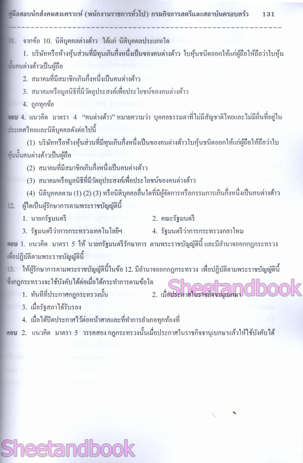(ปี68) คู่มือเตรียมสอบ นักสังคมสงเคราะห์ กรมกิจการสตรีและสถาบันครอบครัว ปี68 PK2962 sheetandbook