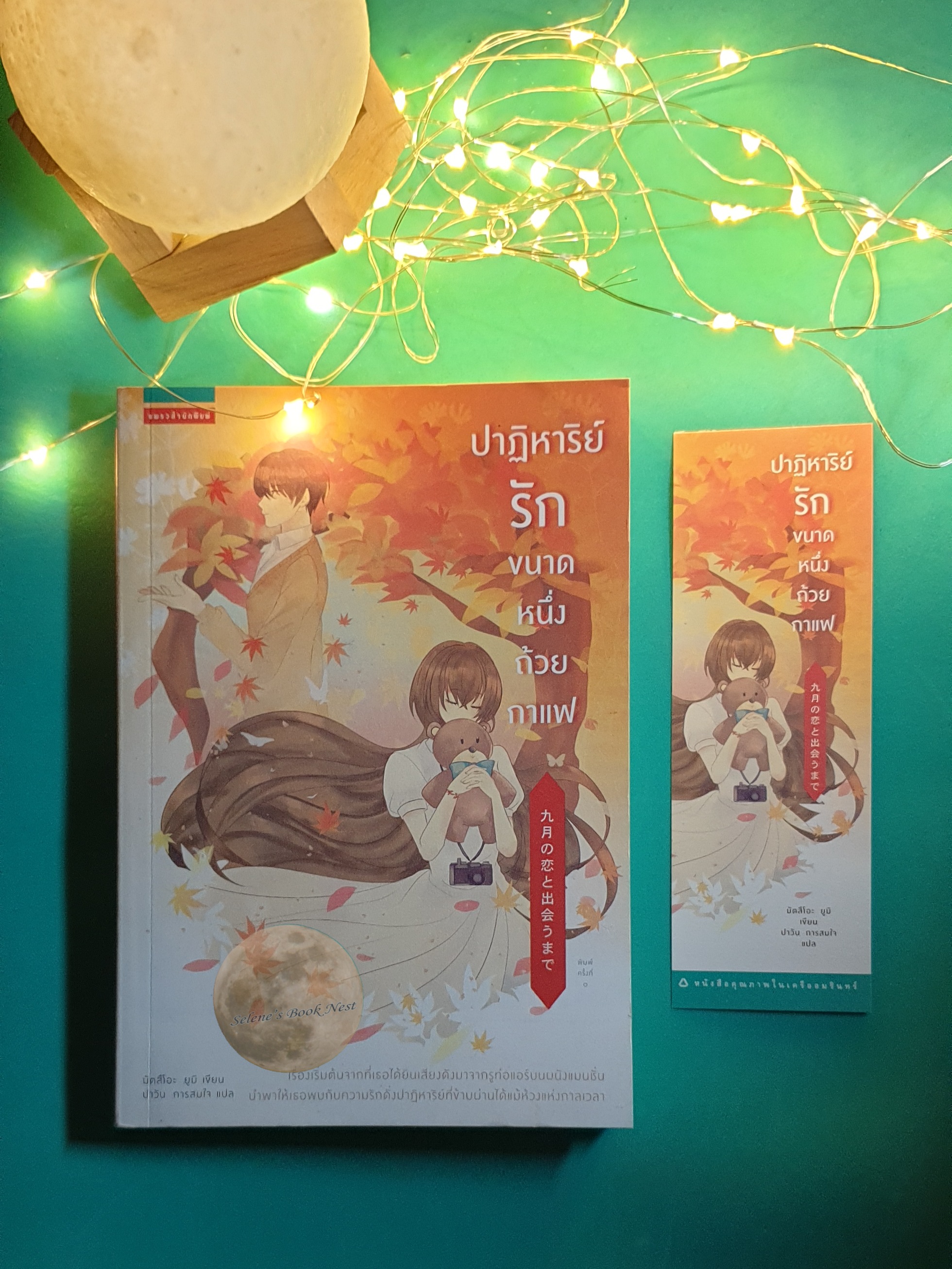 ปาฏิหาริย์รักขนาดหนึ่งถ้วยกาแฟ / Yumi Matsuo (มัสสึโอะ ยูมิ)