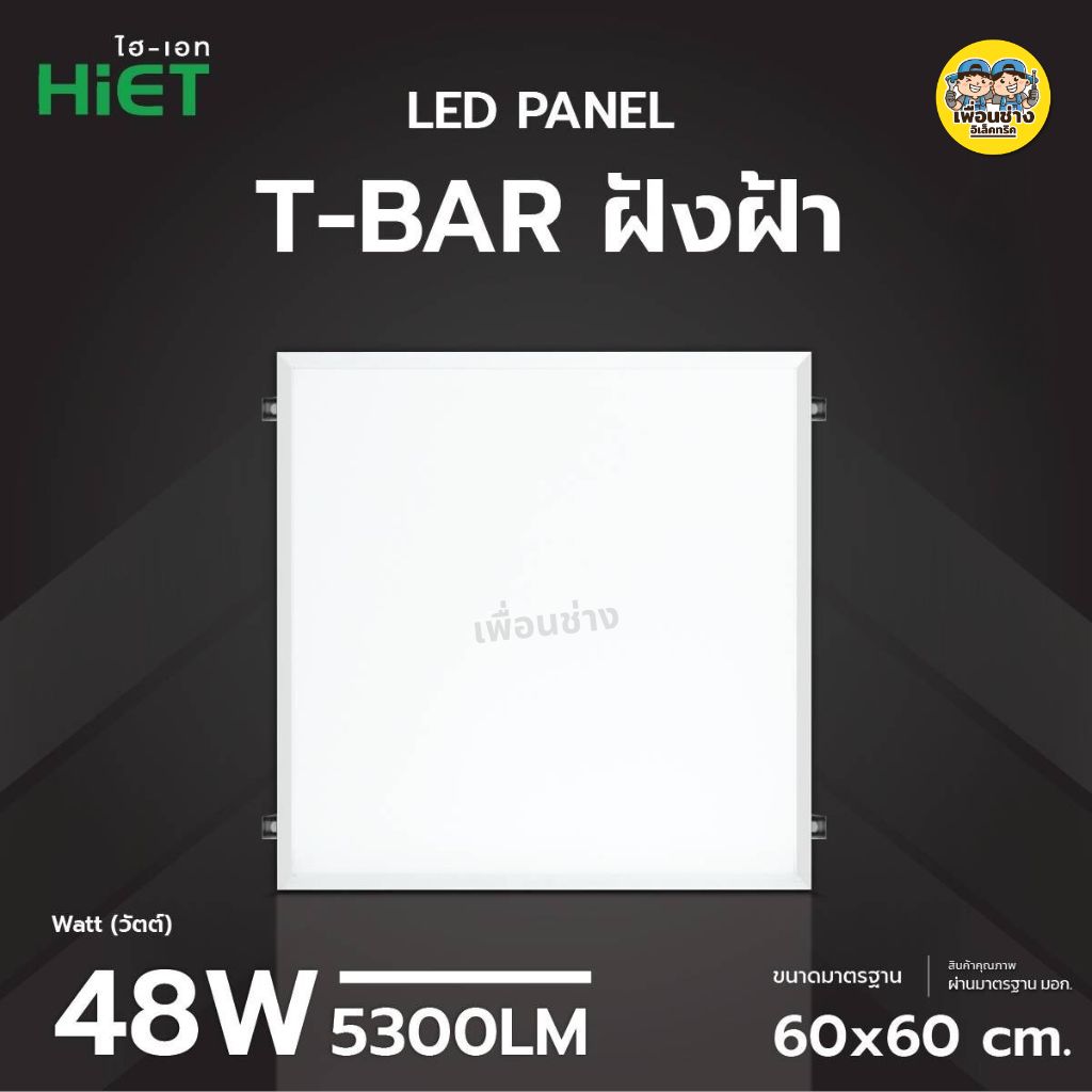 **แบบฝังฝ้า** Hiet 60x60 panel ฝังฝ้า LED 48w พาแนล โคมแอลอีดีพาแนล โคมไฟเพดาน โคมเพดาน ไฟเพดาน โคมไฟ โคมพาแนล