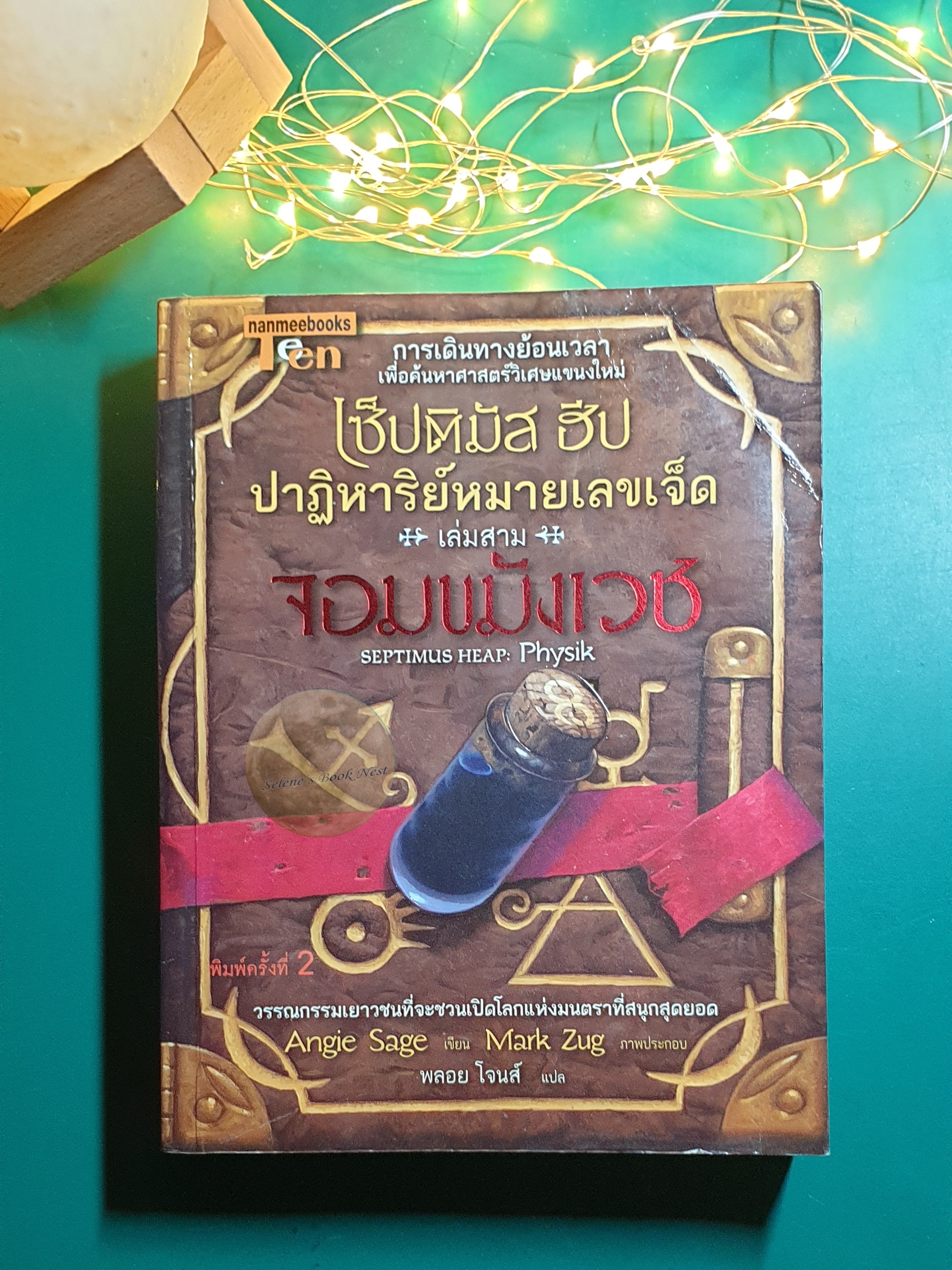 Septimus Heap (เซ็ปติมัส ฮีป ปาฏิหาริย์หมายเลขเจ็ด) #3 จอมขมังเวทย์ / Angie Sage (แองจี เสจ)