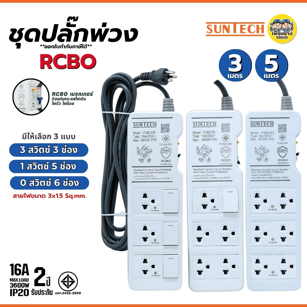 SUNTECH ชุดปลั๊กพ่วง มอก. รุ่น PGB เบรกเกอร์กันดูด สายไฟ 3x1.5 Sq.mm. 16A 3600W ปลั๊ก 3 ขากลม ปลั๊กพ่วง ชุดปลั๊ก