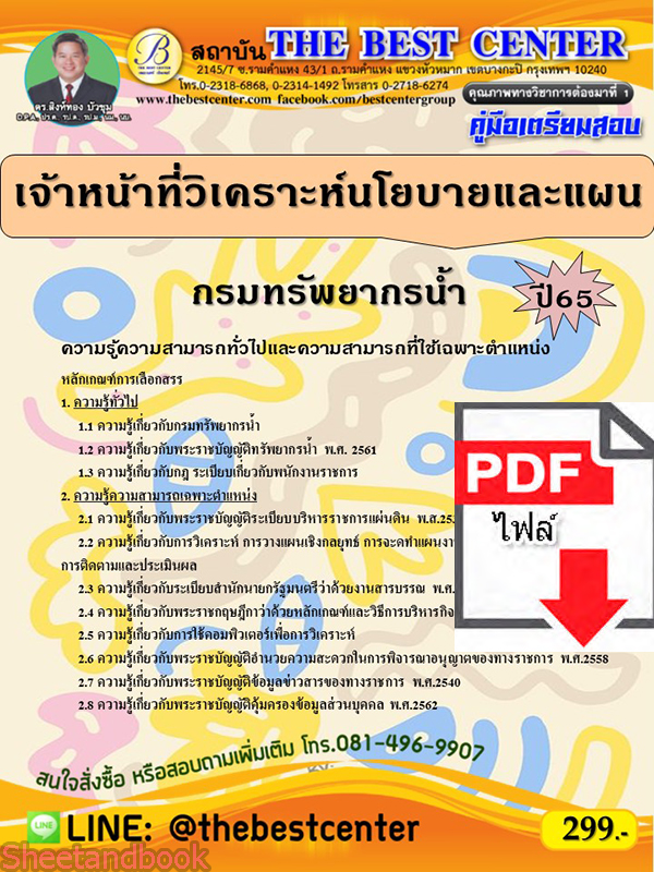 (ไฟล์ดาวโหลด) คู่มือเตรียมสอบ เจ้าหน้าที่วิเคราะห์นโยบายและแผน กรมทรัพยากรน้ำ ปี65 Sheetandbook PKE3245