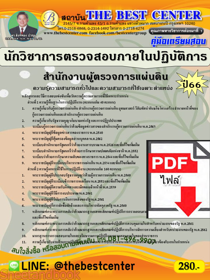 (ไฟล์ดาวโหลด) คู่มือเตรียมสอบ นักวิชาการตรวจสอบภายในปฏิบัติการ สำนักงานผู้ตรวจการแผ่นดิน ปี66 เนื้อหา+แนวข้อสอบพร้อมเฉลย PKE4119