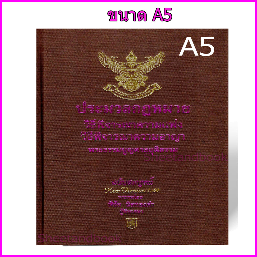 (แถมปก) ประมวลกฎหมายวิธิพิจารณาความแพ่ง A5 ประมวลกฎหมายวิธีพิจารณาความอาญา พระธรรมนูญศาลฯ v.1.69 พิชัย นิลทองคำ TBK0258 sheetandbook