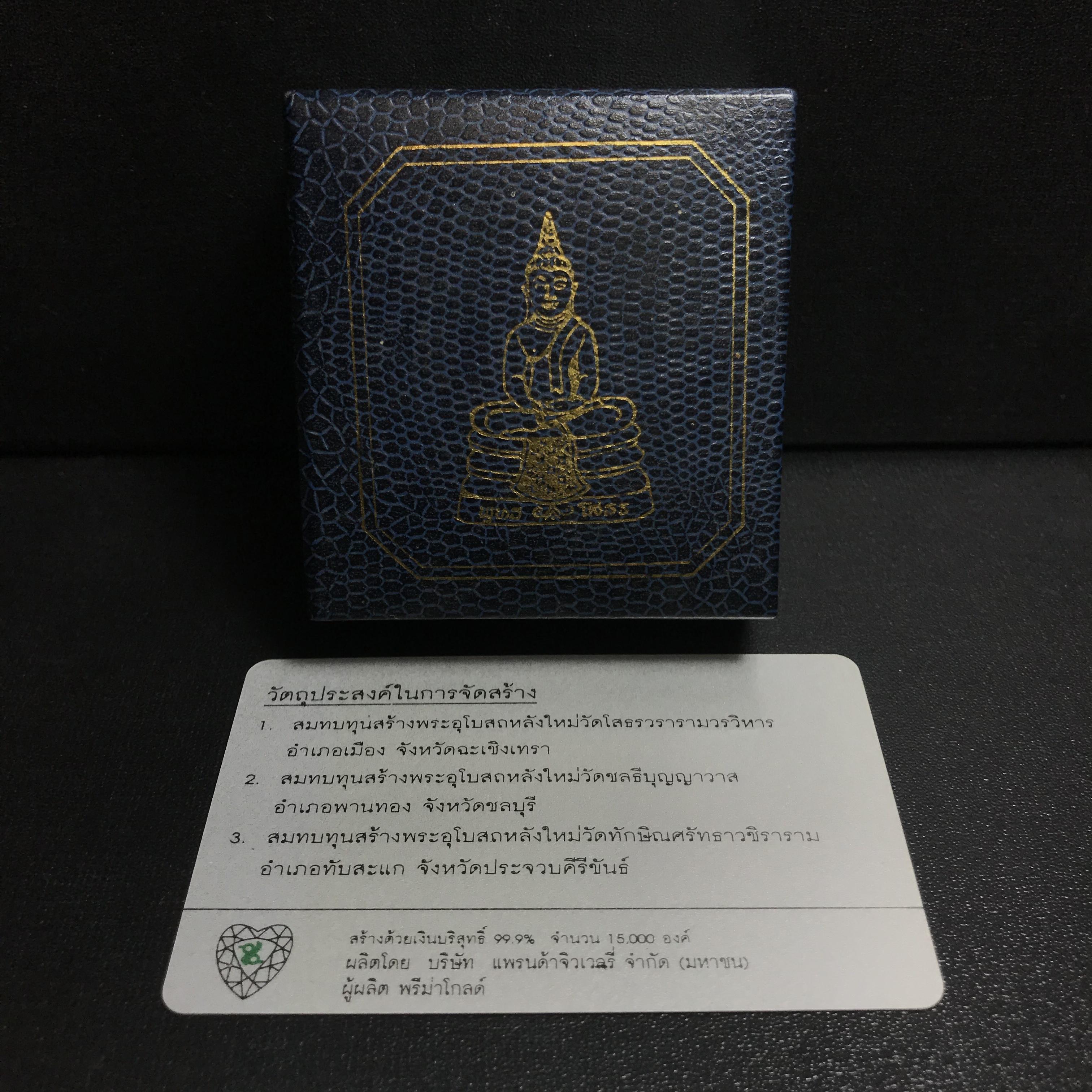 พระพุทธโสธร(หลวงพ่อโสธร) รุ่นสร้างอุโบสถ ปี2539 เนื้อเงิน พิมพ์แปดเหลี่ยม(หายาก) สภาพสวยผิวเดิมกล่องบรรจุการ์ดใบรับรองเดิมครบสมบูรณ์