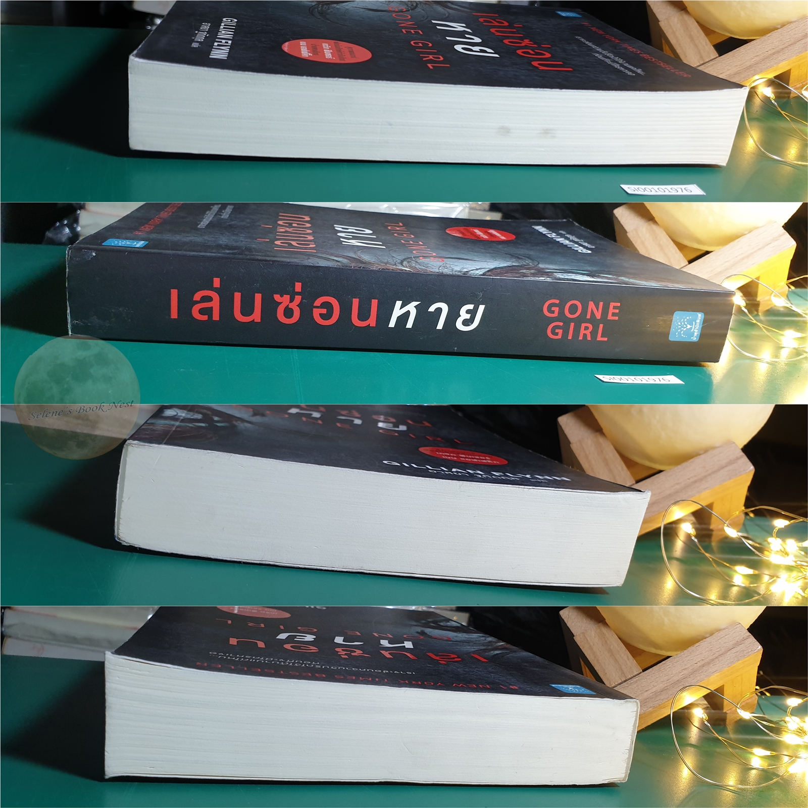 เล่นซ่อนหาย (Gone Girl) / Gillian Flynn