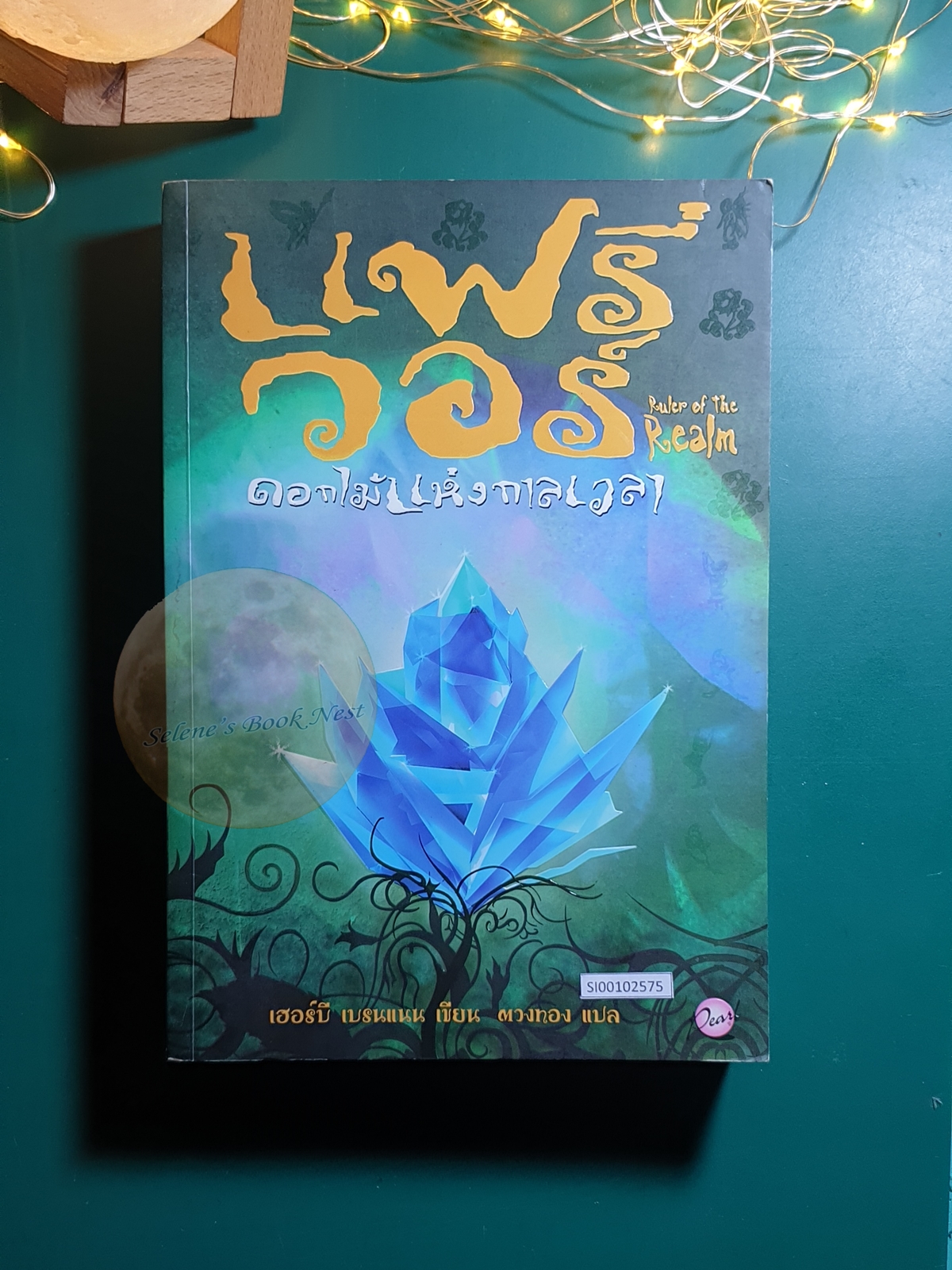 The Faerie Wars Chronicles (แฟรี่ วอร์) #3 ตอน ดอกไม้แห่งกาลเวลา (Ruler of the Realm) / Herbie Brennan (เฮอร์บี เบรนแนน)