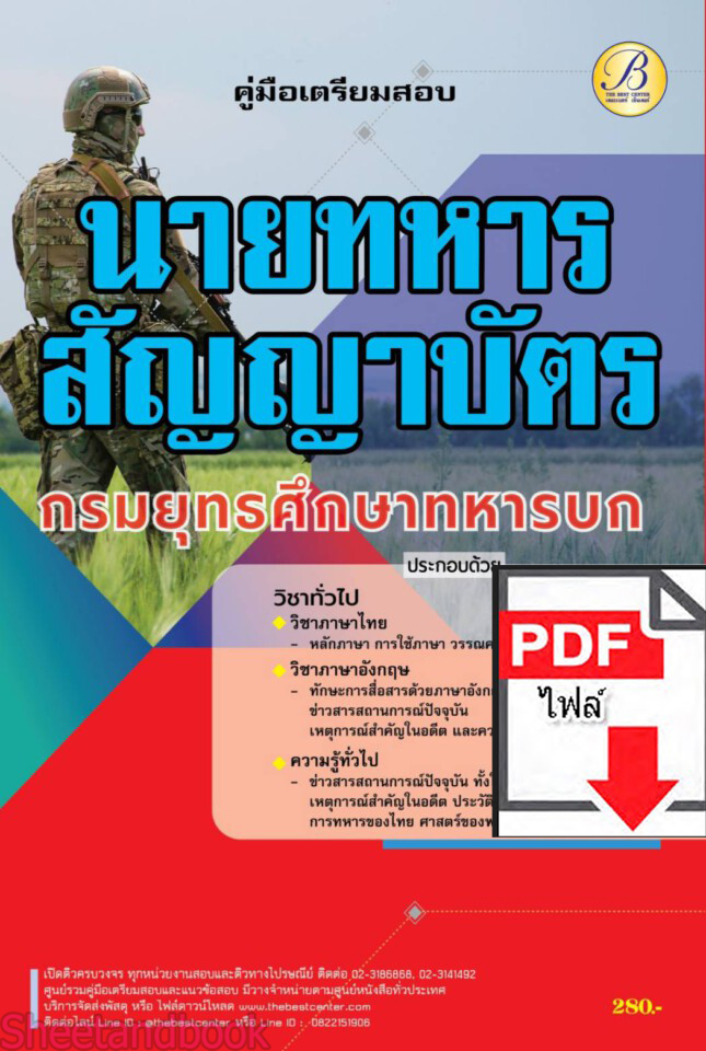 (ไฟล์ดาวโหลด) คู่มือเตรียมสอบ วิชาทั่วไป นายทหารสัญญาบัตร กรมยุทธศึกษาทหารบก ปี66 PKE3664