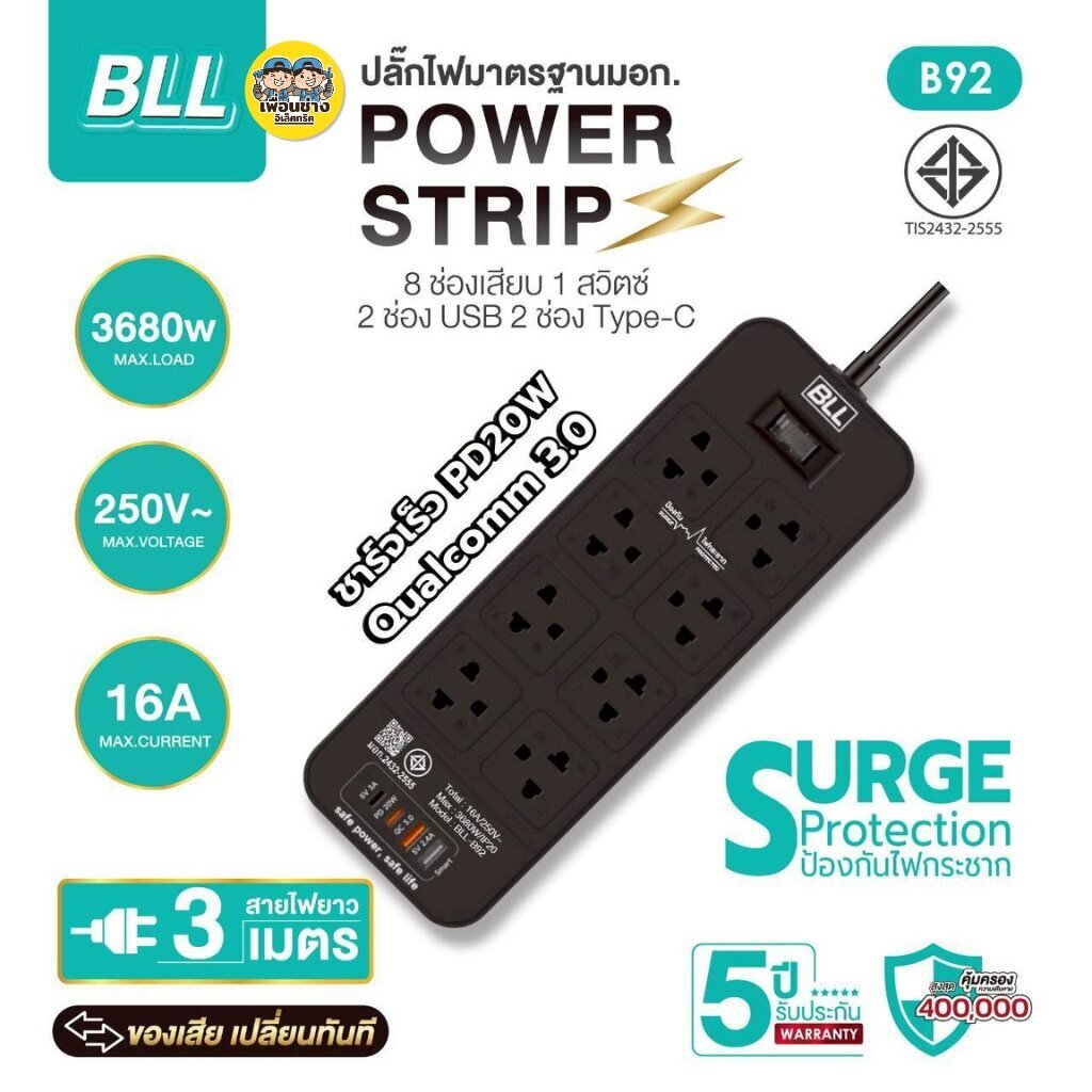 BLL ปลั๊กรางไฟ รุ่น B91 B92 สายไฟ 3 เมตร ปลั๊กพ่วง 8 ช่องเสียบ 1 สวิตซ์ 2 ช่องUSB 2 ช่องType-C