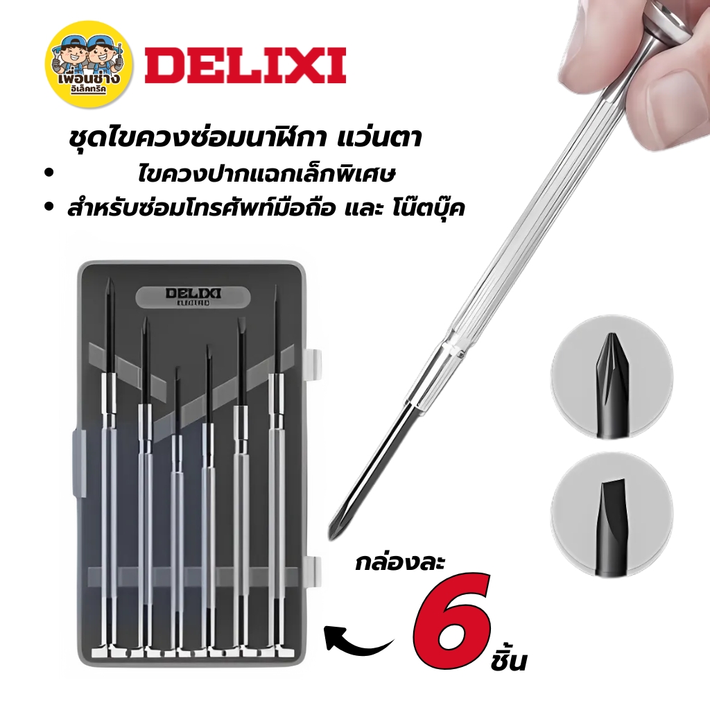DELIXI ชุดไขควง 6 ชิ้นต่อ1 กล่อง ชุดเครื่องมือไขควงแว่นตาความแม่นยำ เยอรมัน หัวแบนขนาดเล็ก