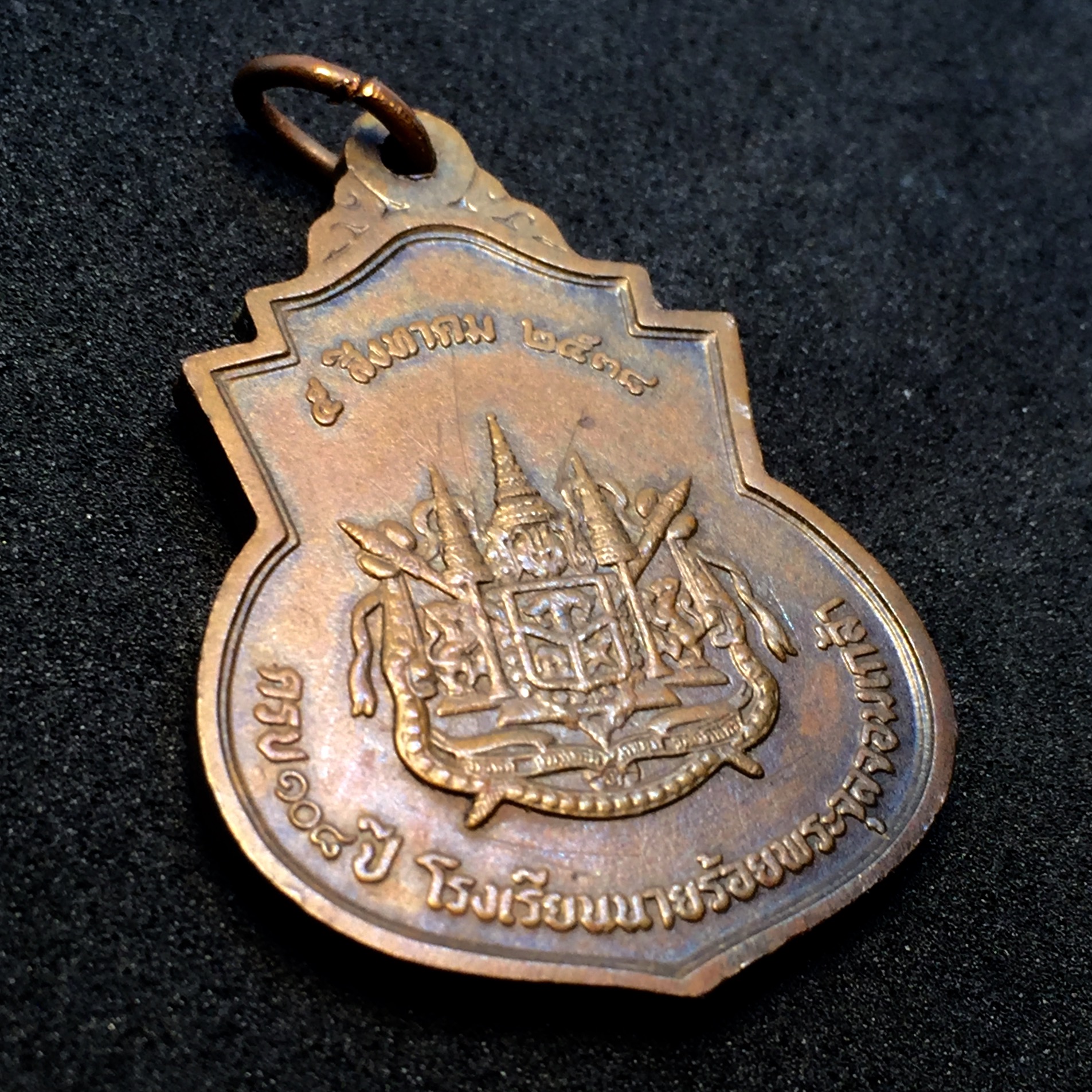 เหรียญ ร.5 ครบ 108 ปี โรงเรียนนายร้อย จปร. พ.ศ.2538 เนื้อทองแดง