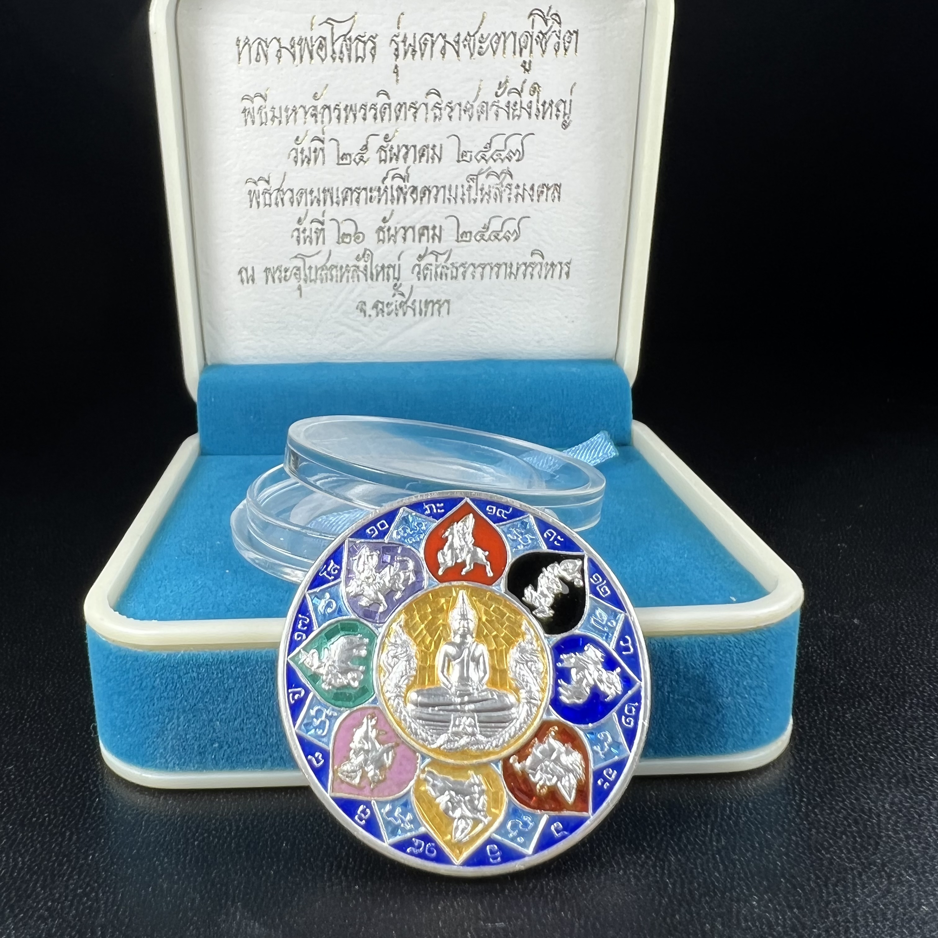 เหรียญหลวงพ่อโสธร รุ่นดวงชะตาคู่ชีวิต พิธีมหาจักรพรรดิตราธิราชครั้งยิ่งใหญ่ พิธีสวดนพเคราะห์เพื่อความเป็นสิริมงคล ปี 2547 ณ พระอุโบสถวัดโสธรวรารามวรวิหาร จ.ฉะเชิงเทรา เนื้อเงินลงยาราชาวดี ขนาด 3.2 ซม.พร้อมกล่องบรรจุเดิมสภาพสวยครบสมบูรณ์