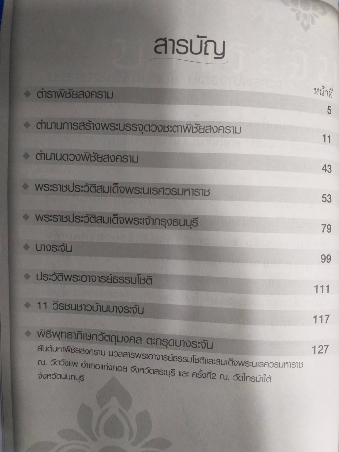 หนังสือตะกรุดบางระจันยันต์มหาพิชัยสงคราม