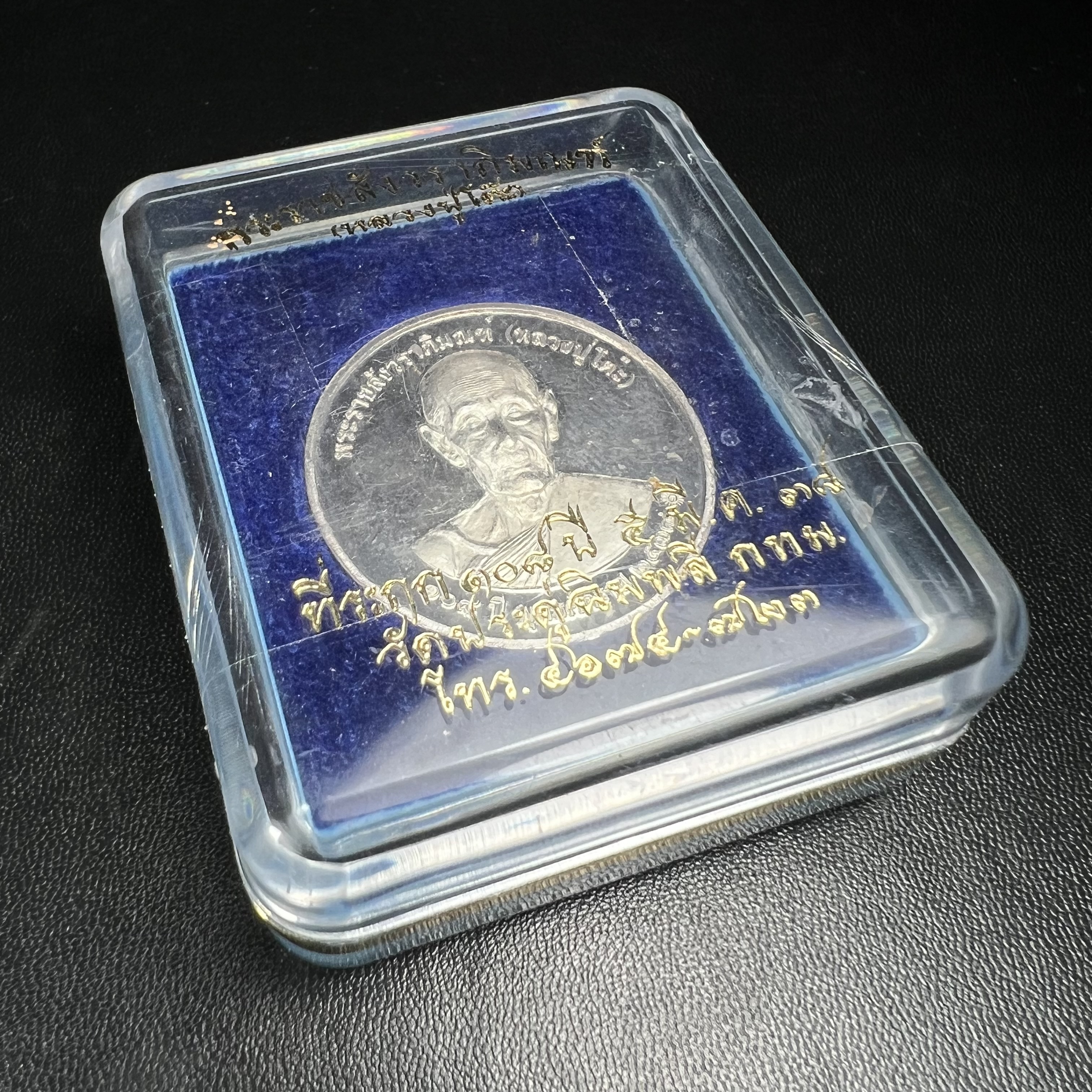 เหรียญรูปเหมือนพระราชสังวราภิมณฑ์(หลวงปู่โต๊ะ)ที่ระลึก ครบ 108 ปี วัดประดู่ฉิมพลี ปี 2538 ด้านหลังพระราชทานพระนามาภิไธยย่อ ภปร. และ สก. เนื้อเงินขัดเงา เหรียญกลมใหญ่ขนาด 3.5 ซม.สภาพสวยเดิมกล่องบรรจุเดิมครบสมบูรณ์และหายาก