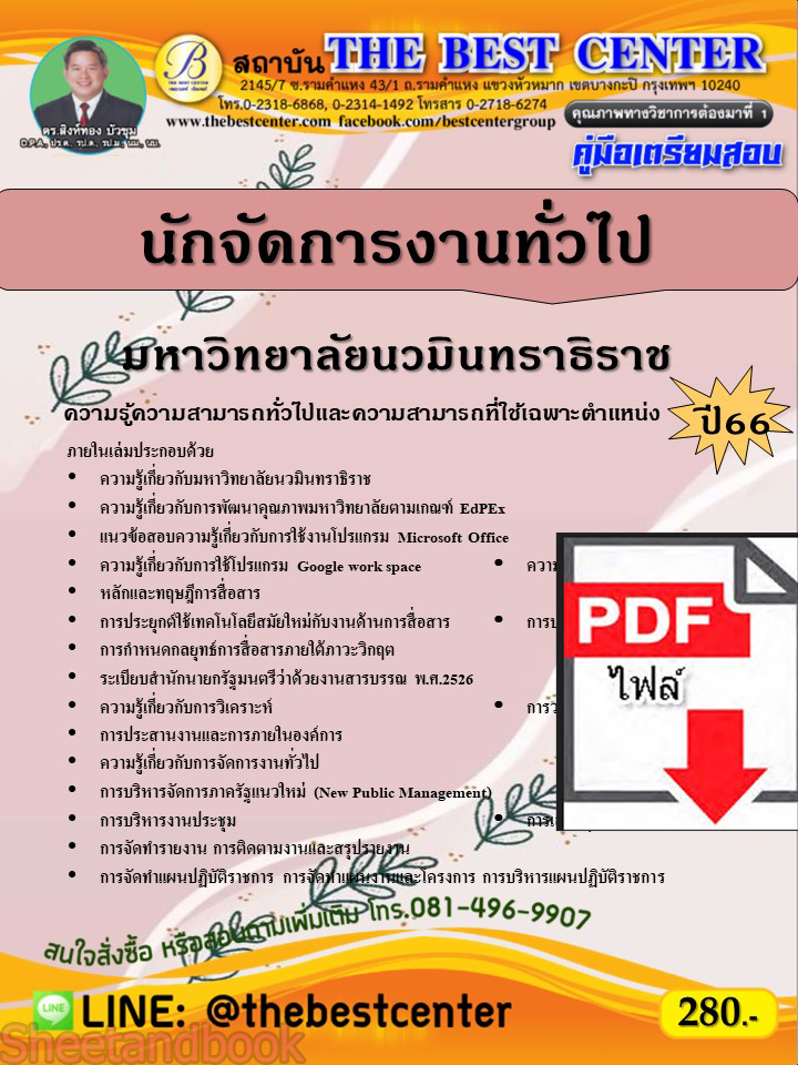 (ไฟล์ดาวโหลด) คู่มือเตรียมสอบ นักจัดการงานทั่วไป มหาวิทยาลัยนวมินทราธิราช ปี66 PKE3641