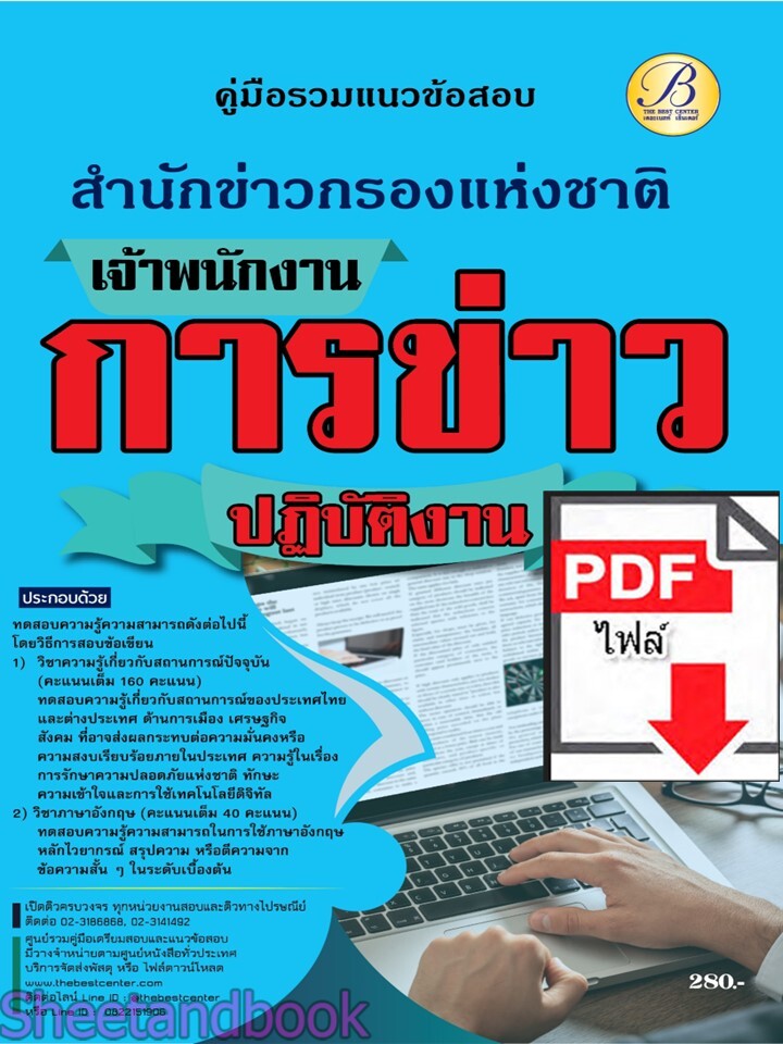 (ไฟล์ดาวโหลด) PDF คู่มือเตรียมสอบ เจ้าพนักงานการข่าวปฏิบัติงาน สำนักข่าวกรองแห่งชาติ ปี67 PKE4611