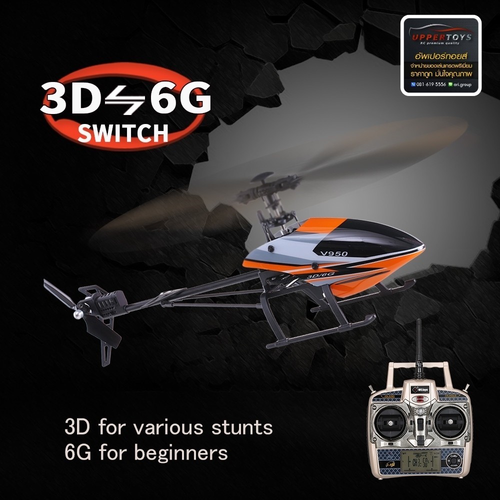 ฮอร์ V950 (WLtoys) 2.4G 6CH 3D6G System มอเตอร์บลัสเลส (Brushless) ฮอร์บินตีลังกา