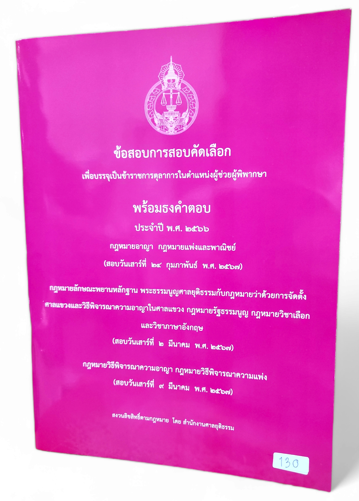 (แถมปก) ข้อสอบพร้อมธงคำตอบผู้ช่วยผู้พิพากษา (สนามใหญ่ 2567) TBK0928 สอบวันที่ 24 กุมภาพันธ์ วันที่ 2 และ 9 มีนาคม 2567 sheetandbook ALX