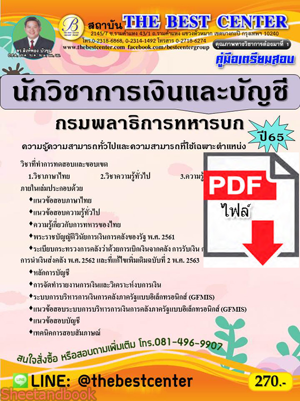 (ไฟล์ดาวโหลด) คู่มือสอบ นักวิชาการเงินและบัญชี กรมพลาธิการทหารบก ปี 65 Sheetandbook PKE2842