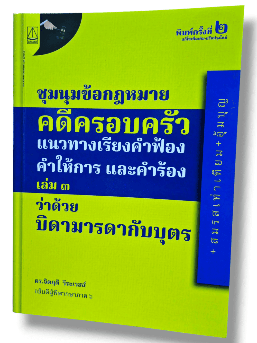 (แถมปก -TBK1294) ชุมนุมข้อกฎหมายคดีครอบครัวแนวทางเรียงคำฟ้องคำให้การ และคำร้อง เล่ม3 ว่าด้วย บิดามารดากับบุตร พิมพ์ครั้งที่ 2 จิตฤดี วีระเวสส์ sheetandbook ALX