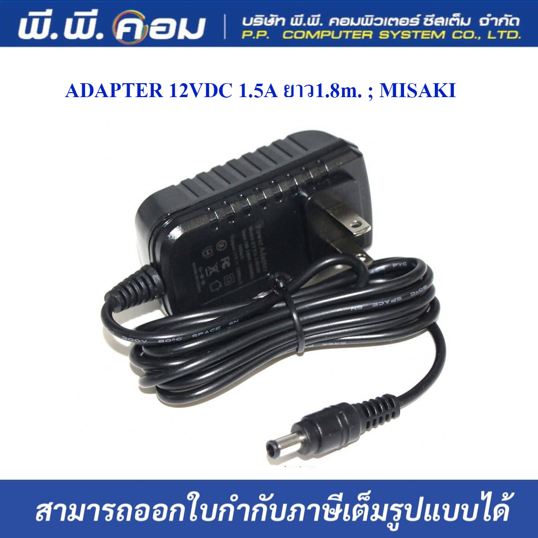 ADAPTER 12VDC 1.5A ยาว1.8m. ; MISAKI