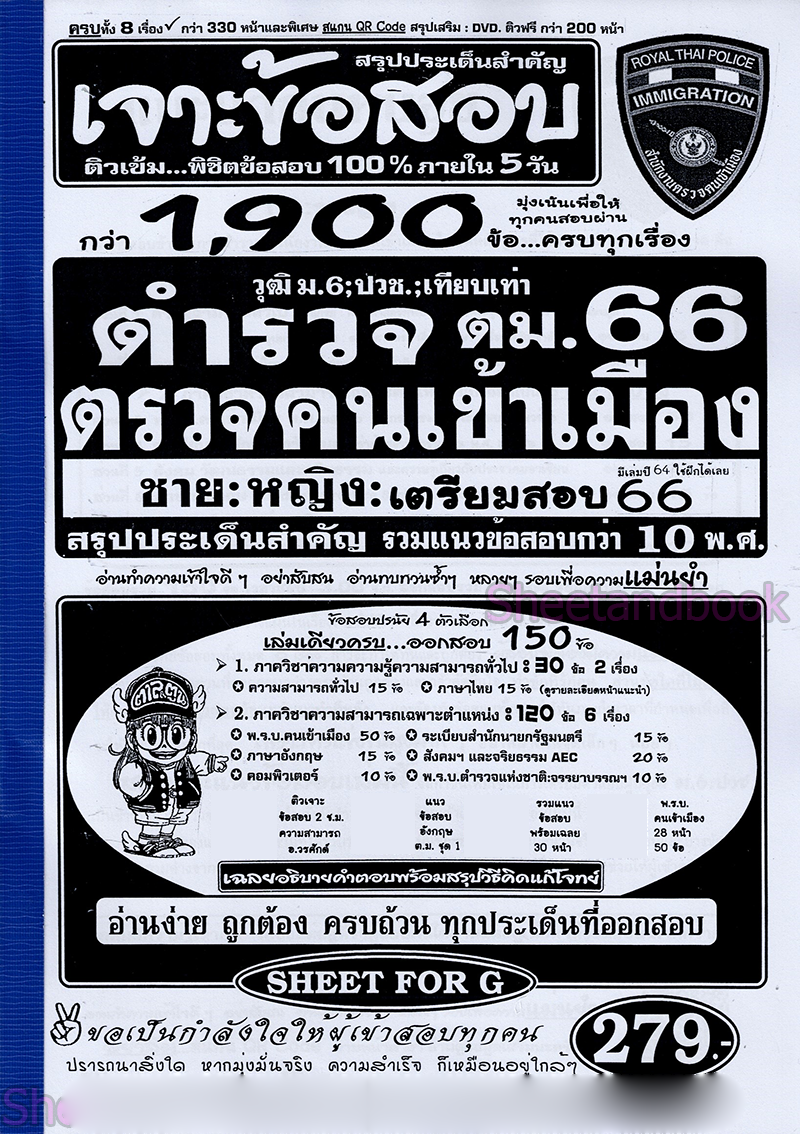 (ปี68) เจาะข้อสอบกว่า 1900 ข้อ ตำรวจตรวจคนเข้าเมือง 68 ชาย:หญิง สรุปประเด็นสำคัญ รวมข้อสอบเก่ากว่า 10 พ.ศ. SFG0172 sheetandbook