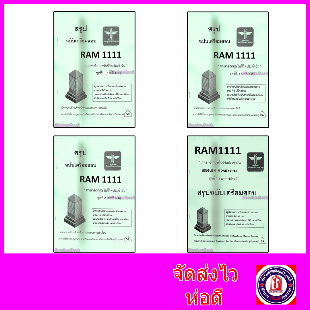 ชุดรวมชีทราม สรุป RAM1111 ครบบทที่1-10 (รวม 4 เล่ม ) ภาษาอังกฤษในชีวิตประจำวัน Sheetandbook LSR0016