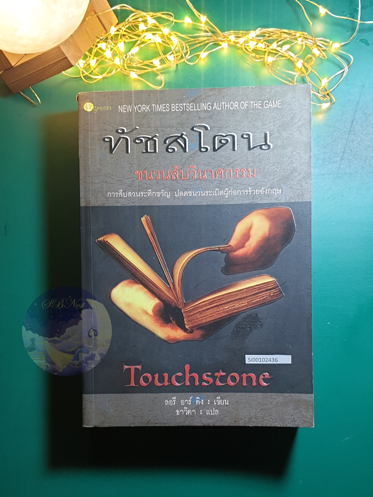 ทัชสโตน ชนวนลับวินาศกรรม (Touchstone) / Laurie R.King (ลอรี อาร์ คิง)