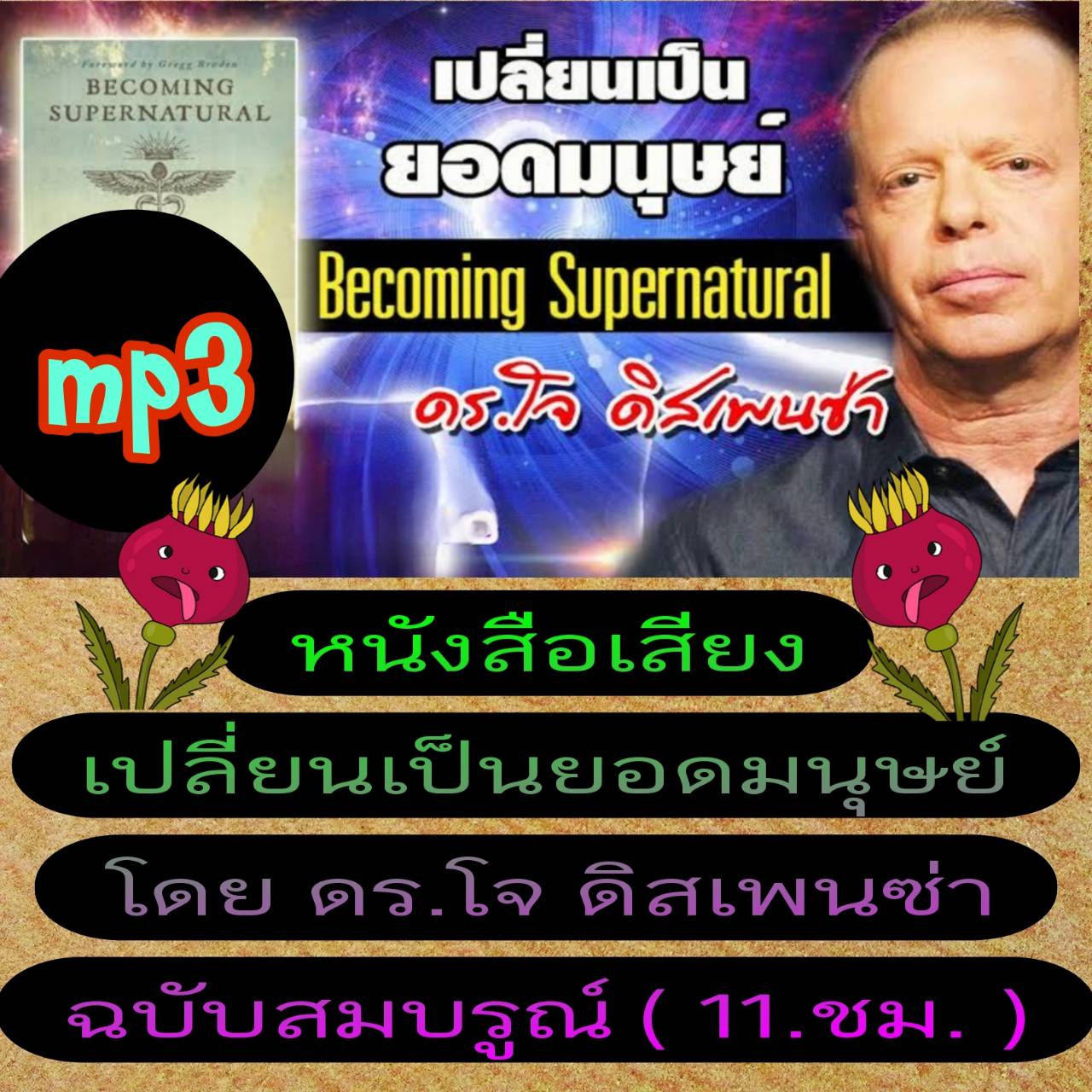 [พรเทวะ] แฟลชไดร์ฟ USb mp3 หนังสือเสียง เปลี่ยนเป็นยอดมนุษย์ โดย ดร.โจ ดิสเพนซ่า Becoming Supernatural ฉบับสมบูรณ์ (11 ชม.) พิกัด https://www.lazada.co.th/products/i5762053370.html?spm=a1zawg.24863640.table_online_product.1.70381e13FHR2Ed ใช้กับเครื่องเล่